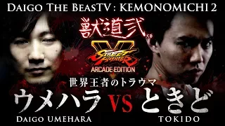 Daigo Umehara Presents: Kemonomichi 2 - Daigo vs Tokido PV