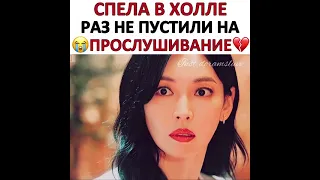 Ро На спела в холле раз не пустили на прослушивание 💔😭 Дорама Пентхаус 3 сезон 7 серия 💕