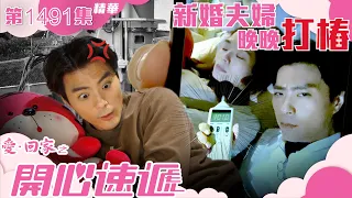 愛回家之開心速遞｜第1491集精華｜新婚夫婦晚晚打樁｜TVB港劇精華