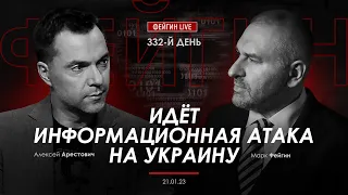 Арестович & Фейгин: Идёт информационная атака на Украину