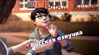 Life is Strange: Эпизод 1 (Русская озвучка от ElikaStudio)