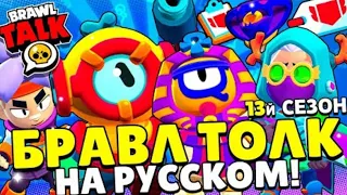 Brawl stars: Brawl Talk - Новый сезон Brawl pass: Морские глубины, Новый Бравлер О...•Ремодель Пенни