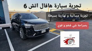 تجربة قيادة بسيطة لسيارة هافال اتش6م٢٠٢٢ Test drive HAVAL H6