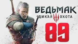 Прохождение Ведьмак 3: Дикая Охота — Часть 89: Охота на Вилохвоста.Пьянка до утра