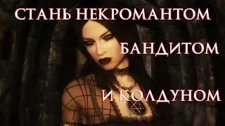 SKYRIM - КАК СТАТЬ НЕКРОМАНТОМ, БАНДИТОМ И КОЛДУНОМ?