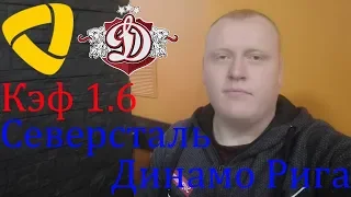 Северсталь - Динамо Рига / КХЛ / прогноз и ставка на хоккей
