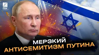 "Мерзкий антисемит!" МИД Франции разнес Путина за выпады против Зеленского"