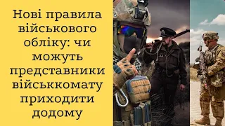 Нові правила військового обліку: чи можуть представники військкомату приходити додому