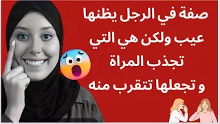 صفة في الرجل يظن أنها عيت لكن هي التي تجعل المراة تتقرب منك