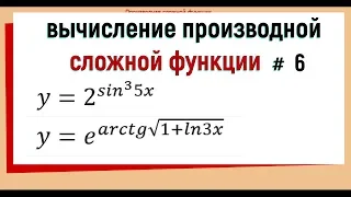 10. Производная сложной функции примеры №6