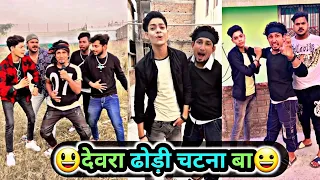 देरवा ढोड़ी चटना बा😃 | Mani Meraj Comedy | Mani Meraj Tik Tok Video | Mani Meraj viral videos