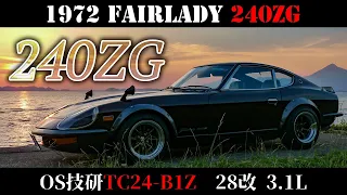 【OS技研TC24-B1Z】日産フェアレディ 240ZG HS30【エンジンサウンド】