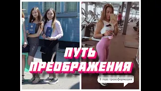 До и после: 3 года трансформации (Before and after: the path of body transformation)