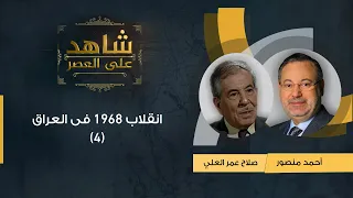 شاهد على العصر| صلاح عمر العلي مع أحمد منصور: انقلاب 1968 فى العراق وسيطرة حزب البعث على السلطة -(4)