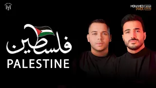 Palestine Medlly 2 | 2ميدلي فلسطين | Mohamed Tarek & Mohamed Youssef | محمد طارق & محمد يوسف