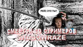 ШАДОУРЕЙЗ РЕЙДИТ СТРИМЕРОВ / SHADOWRAZE JUST CHATTING #1