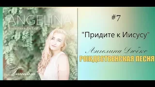 Ангелина Дюбко - Придите к Иисусу | Альбом «Тишина» 2018 | Христианские Рождественские песни