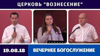 Вечернее Богослужение 19.08.2018