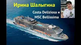 Путешествия на КРУИЗНЫХ ЛАЙНЕРАХ. inCruises Обзор круизного лайнера Costa Deliziosa и MSC Bellissima