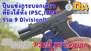 รีวิวิปืน SIG SAUER P320 X5 Legion ถูกใจสายแข่ง IPSC & IDPA