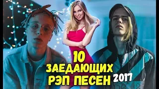 ТОП 10 САМЫХ ЗАЕДАЮЩИХ РЭП ПЕСЕН 2017