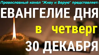 Евангелие дня. 30 декабря 2021. Чтение от Марка