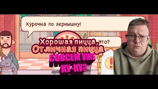 ПОЕХАВШИЕ КЛИЕНТЫ 🍕 Хорошая пицца, Отличная пицца #5 #goodpizzagreatpizza #pizza #gaming #pizzagame