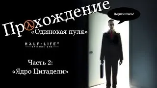 Half-Life 2: Episode One - Достижение "Одинокая пуля" - Часть 2: Ядро Цитадели