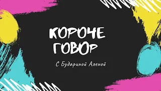 Короче говоря №5 - Студенческое самоуправление Восточного института