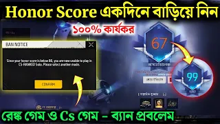 Honor Score কীভাবে বাড়াবে || BR রেঙ্ক ও CS রেঙ্ক খেলা হচ্ছে না || How to increase Honor Score 💥💥