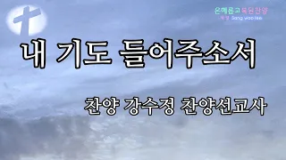 내 기도 들어주소서(찬양 강수정찬양선교사)