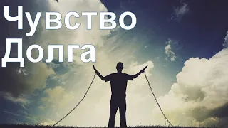 Чувство Долга / Зачем делать то, что нас "заставляют"? / Плюсы / ПСИХОЛОГИЯ