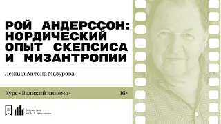 «Рой Андерссон: нордический опыт скепсиса и мизантропии». Лекция Антона Мазурова