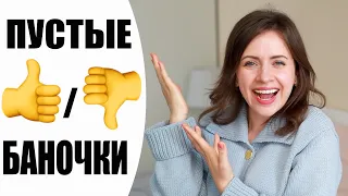 ✅ О, ДА! ПУСТЫЕ БАНОЧКИ | ЛУЧШАЯ И ХУДШАЯ КОСМЕТИКА | NIKKOKO8