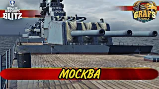 МОСКВА - Её скоро не станет. Обзор сос мыслом. WoWS BLITZ. Альянс GRAFS FAMILY.