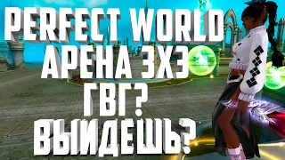 АРЕНА 3Х3 МБ ГВГ ЕСЛИ БУДЕТ⚡PERFECT WORLD