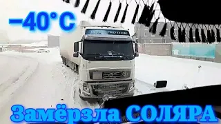 -40°C ,У ДРУГА ЗАМЁРЗЛА СОЛЯРКА, ЛОШАДЬ,УШЁЛ ГРУЗ. ЖЕСТЬ МЕТЕЛЬ!