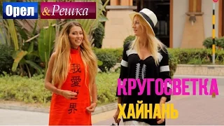 Хайнань | Самый экстремальный массаж! - Орел и решка. Кругосветка - Интер