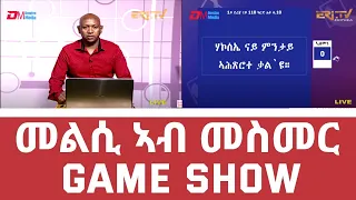 መልሲ ኣብ መስመር | melsi ab mesmer - Eri-TV Game Show - Eri-TV, December 18, 2021