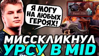 ОБИДНЫЙ МИССКЛИК ЗАРЕШАЛ ИГРУ? АЙСБЕРГ МИССКЛИКНУЛ УРСУ В МИД / ICEBERG DOTA 2 STREAM