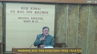 Γαλάτες δ' 21-31 & ε' 1-8, Αντώνης Ραγκούσης, 20/05/2024, Μάθημα 9ο