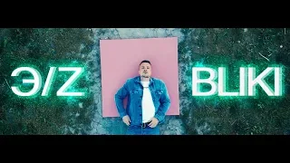 Эрнесто Заткнитесь – BLIKI feat. SAFONOV  / Премьера клипа почти 2019