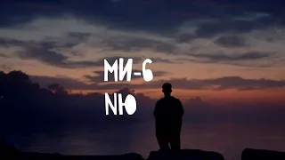 NЮ - МИ 6 (DJ Safiter Remix)