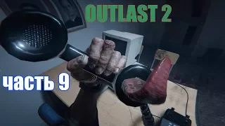 Outlast 2 Прохождение часть 9►ЗВОНОК