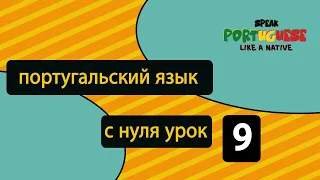 Португальский язык с нуля | урок 9