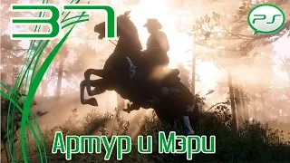 Red Dead Redemption 2 — Часть 37: Артур и Мэри [4k 60fps]