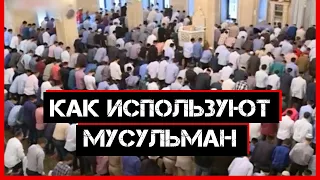 Как используют мусульман