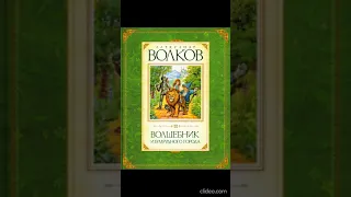 Книга 1. Глава 8. Переправа через реку - Волшебник Изумрудного города /А.Волков