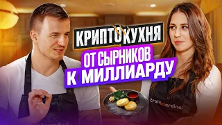 Криптокухня с основателем CryptoDviz: как сделать сырники и $1 000 000 000 на крипте