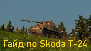 Skoda T-24 обзор на проходной танк